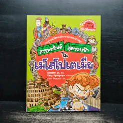 ล่าขุมทรัพย์สุดขอบฟ้าในเมโสโปเตเมีย รูปที่ 1