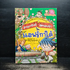 ล่าขุมทรัพย์สุดขอบฟ้าในแอฟริกาใต้ รูปที่ 1