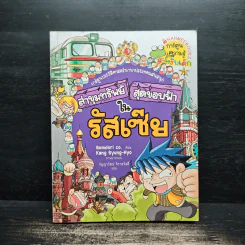 ล่าขุมทรัพย์สุดขอบฟ้าในรัสเซีย รูปที่ 1