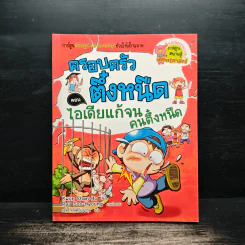 ครอบครัวตึ๋งหนืด ตอน ไอเดียแก้จน คนตึ๋งหนืด