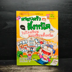 ครอบครัวตึ๋งหนืด 12 ตอน ไปโรงเรียนแบบเซียนตึ๋งหนืด รูปที่ 1