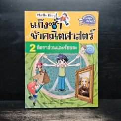 แก๊งซ่าท้าคณิตศาสตร์ เล่ม 2 อัตราส่วนร้อยละ - Gomdori co. (กอมโดริ คัมพานี) รูปที่ 1