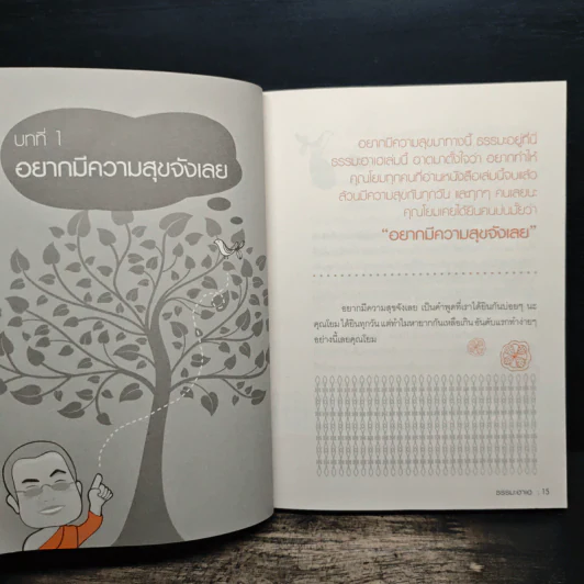 ธรรมะฮาเฮ ฉบับ ขอให้มั่งมีศรีสุขกันทุกวัน - พระมหาสมปอง ตาลปุตฺโต รูปที่ 11