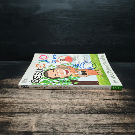 ธรรมะฮาเฮ ฉบับ ขอให้มั่งมีศรีสุขกันทุกวัน - พระมหาสมปอง ตาลปุตฺโต รูปที่ 3