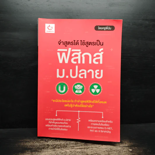 จำสูตรได้ ใช้สูตรเป็น ฟิสิกส์ ม.ปลาย รูปที่ 1