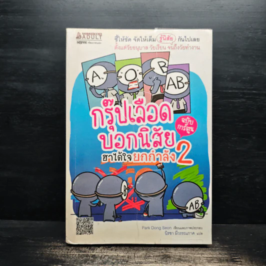 กรุ๊ปเลือดบอกนิสัย ฮาได้ใจ ฉบับการ์ตูน เล่ม 2 รูปที่ 1