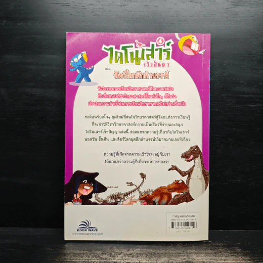 ไดโนเสาร์เจ้าปัญหา ตอน สัตว์โลกดึกดำบรรพ์ รูปที่ 2