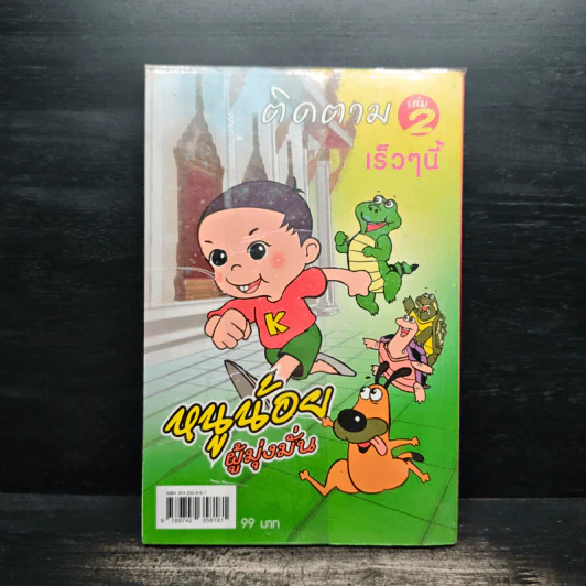 มหัศจรรย์กตัญญู เล่ม 1 - ต่อยแคนส์ รูปที่ 2