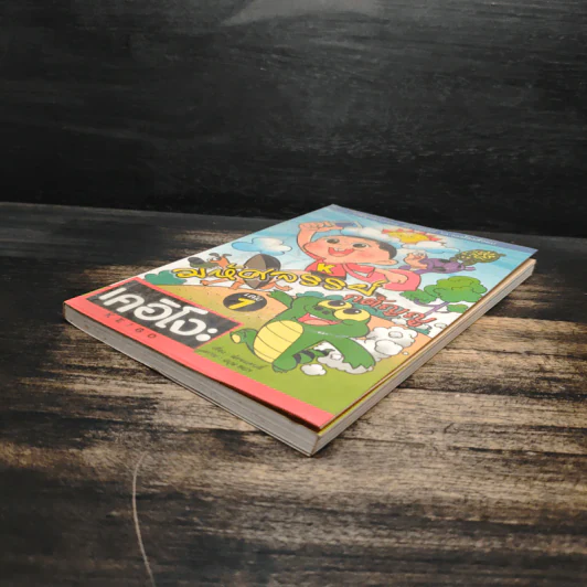 มหัศจรรย์กตัญญู เล่ม 1 - ต่อยแคนส์ รูปที่ 4