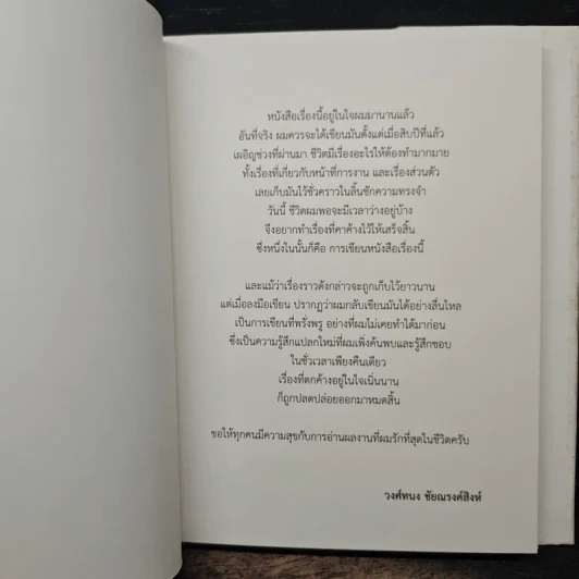 In My Life - วงศ์ทนง ชัยณรงค์สิงห์ รูปที่ 7
