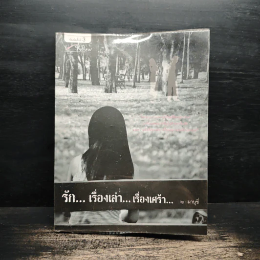รัก...เรื่องเล่า...เรื่องเศร้า... - มาบุชี่ รูปที่ 1