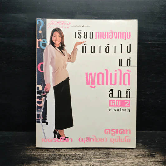เรียนภาษาอังกฤษกันเข้าไปแต่พูดไม่ได้สักที เล่ม 2 - ครูเคท รูปที่ 1