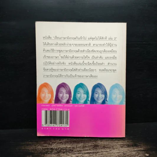 เรียนภาษาอังกฤษกันเข้าไปแต่พูดไม่ได้สักที เล่ม 2 - ครูเคท รูปที่ 2