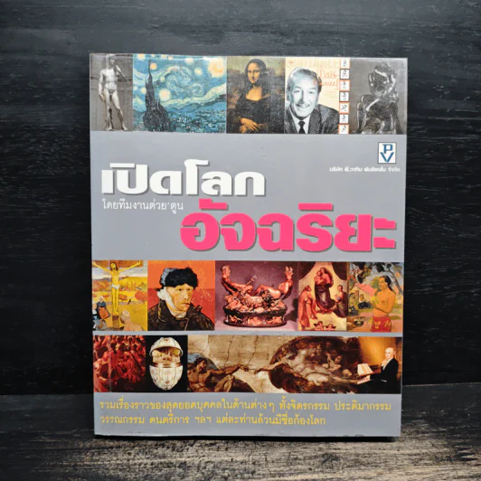 เปิดโลกอัจฉริยะ โดยทีมงานต่วยตูน รูปที่ 1