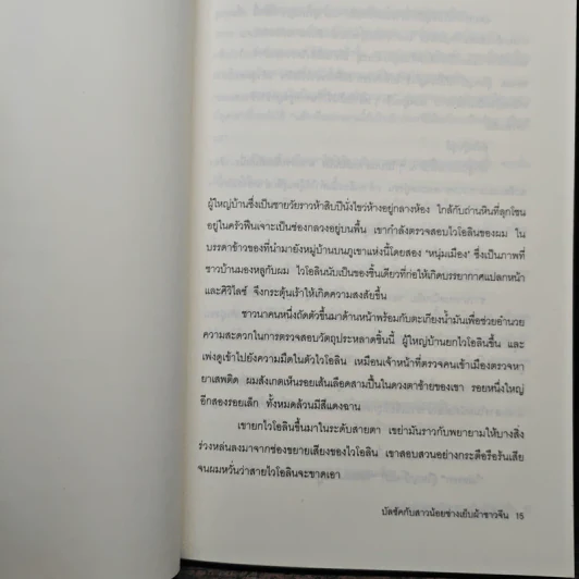 โลกบัลซัคกับสาวน้อยช่างเย็บผ้าชาวจีน - ไต้ซื่อเจี๋ย, โตมร ศุขปรีชา รูปที่ 7
