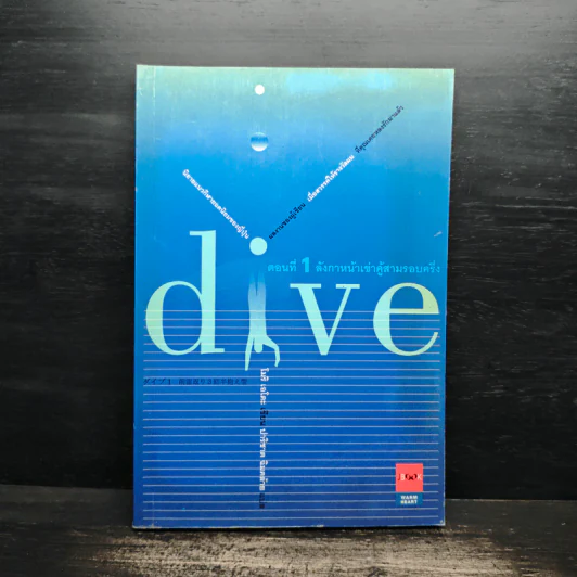 Dive หัวใจไม่หยุดฝัน ตอนที่ 1 ลังกาหน้าเข่าคู้สามรอบครึ่ง - โมริ เอโตะ รูปที่ 1