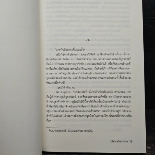 ปริศนาคำสารภาพ - โยโกยามา ฮิเดะโอะ รูปที่ 8