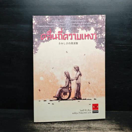 คลื่นถี่ความเหงา - Otsuchi(โอตสึ อิจิ) รูปที่ 1