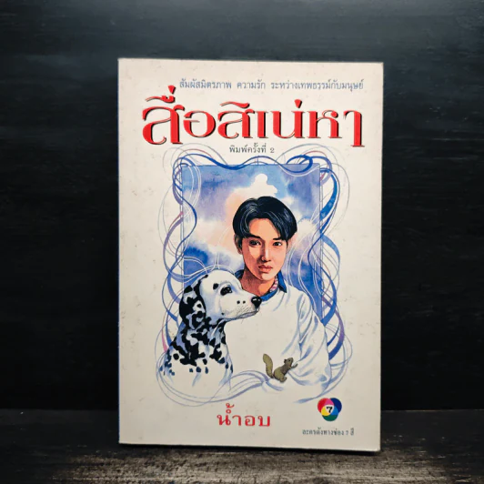 สื่อสิเน่หา - น้ำอบ รูปที่ 1