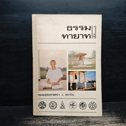 ธรรมทายาท เล่ม 1 รูปที่ 1