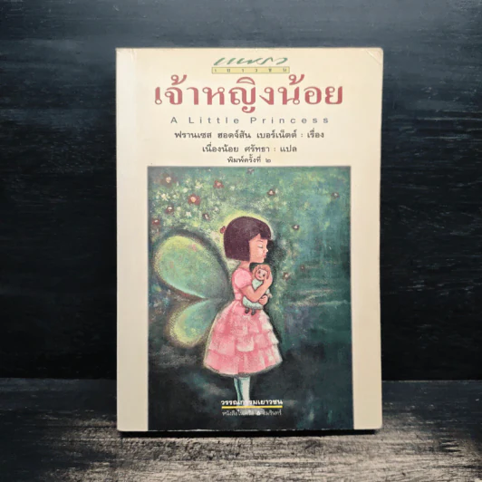 เจ้าหญิงน้อย - ฟรานเซส ฮอดจ์สัน เบอร์เนทท์ รูปที่ 1
