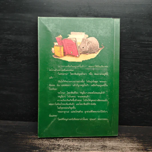 THE SCHOOL MOUSE หนู (หนอน) หนังสือ - ติ๊ด คิง-สมิธ รูปที่ 2