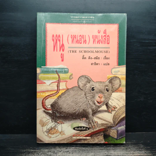 THE SCHOOL MOUSE หนู (หนอน) หนังสือ - ติ๊ด คิง-สมิธ รูปที่ 1