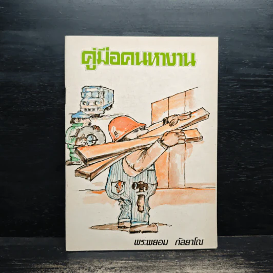 คู่มือคนหางาน - พระพยอม กัลยาโณ รูปที่ 1