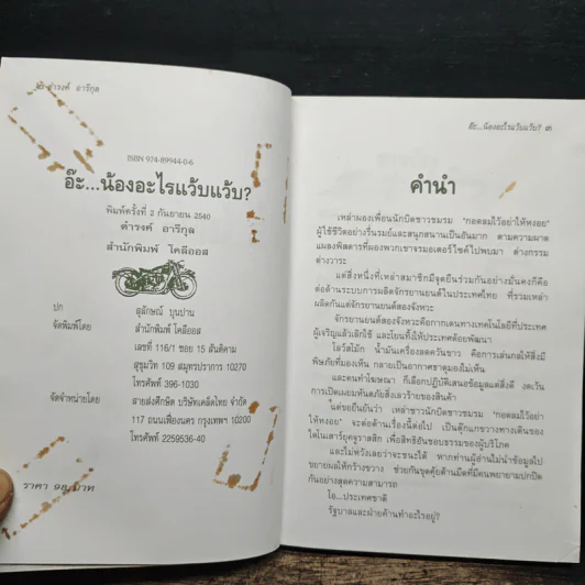 อ๊ะ น้องอะไรแว้บแว้บ - ดำรงค์ อารีกุล รูปที่ 6