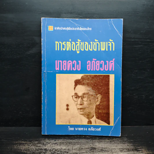 การต่อสู้ของข้าพเจ้า - นายควง อภัยวงศ์ รูปที่ 1