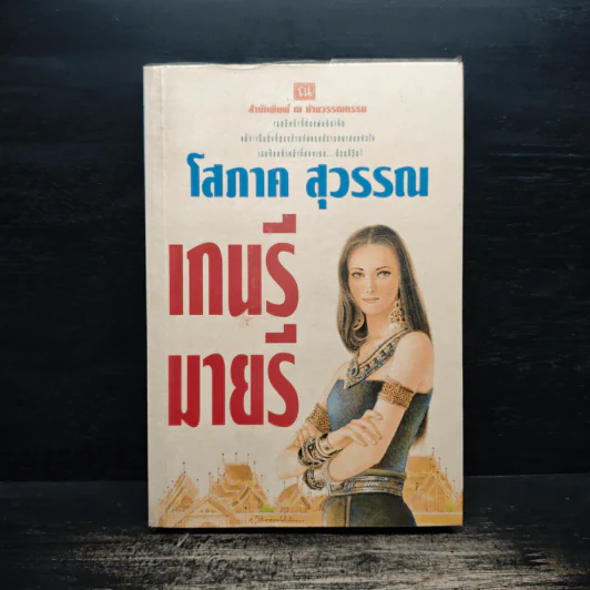 เกนรีมายรี เล่ม 1 - โสภาค สุวรรณ รูปที่ 1