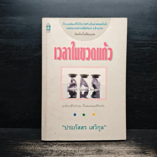 เวลาในขวดแก้ว - ประภัสสร เสวิกุล รูปที่ 1