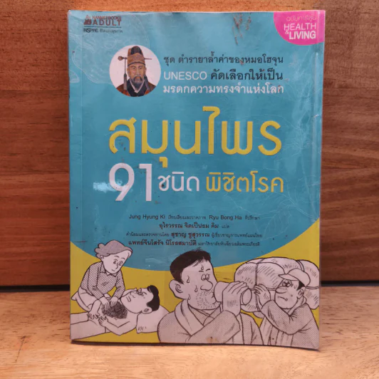 สมุนไพร 91 ชนิด พิชิตโรค - Jung Hyung Ki รูปที่ 1