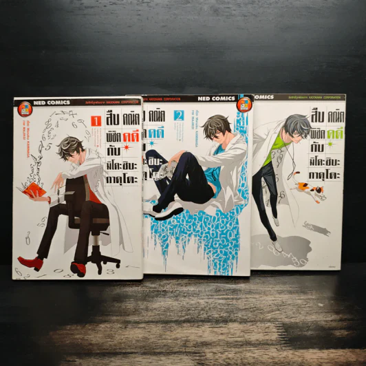 สืบคณิตพิชิตคดีกับมิโคะชิบะ กาคุโตะ เล่ม 1-3 รูปที่ 1