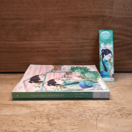 กรุ่นกลิ่นกลางรอยจำ - ชั่นเฟย รูปที่ 2