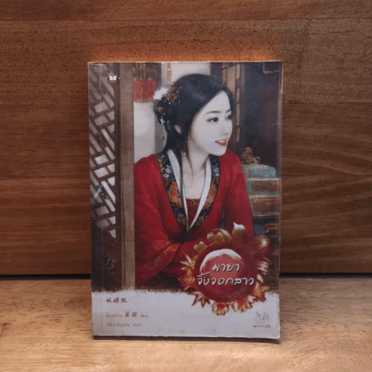 มายาจิ้งจอกสาว - โม่เหยียน รูปที่ 1