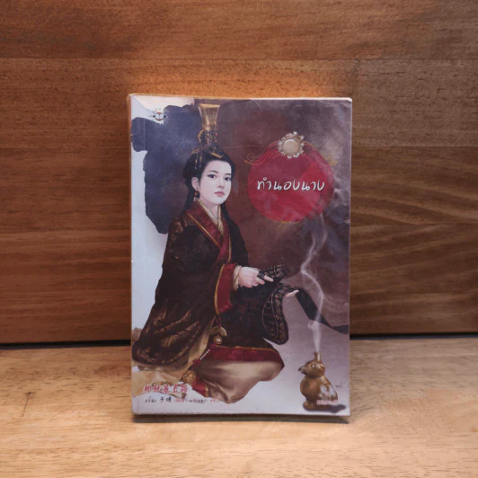 ทำนองนาง - อวี๋ฉิง รูปที่ 1