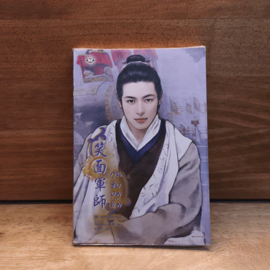 กุนซืออมยิ้ม - โม่เหยียน รูปที่ 1