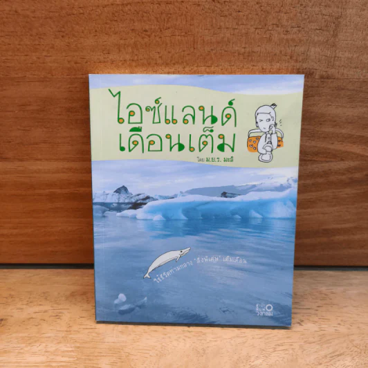 ไอซ์แลนด์เดือนเต็ม - ม.ย.ร.มะลิ รูปที่ 1
