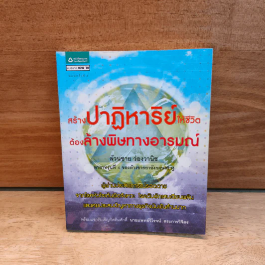 สร้างปาฏิหาริย์ให้ชีวิต ต้องล้างพิษทางอารมณ์ - ล้วนชาย ว่องวานิช รูปที่ 1