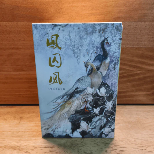 Box Set หงส์ขังรัก 5 เล่มจบ - Tian Yi You Feng (เทียนอีโหย่วเฟิง) เขียน, พริกหอม รูปที่ 1