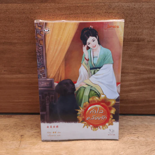 กำไลคล้องรัก - ถังอิน รูปที่ 1