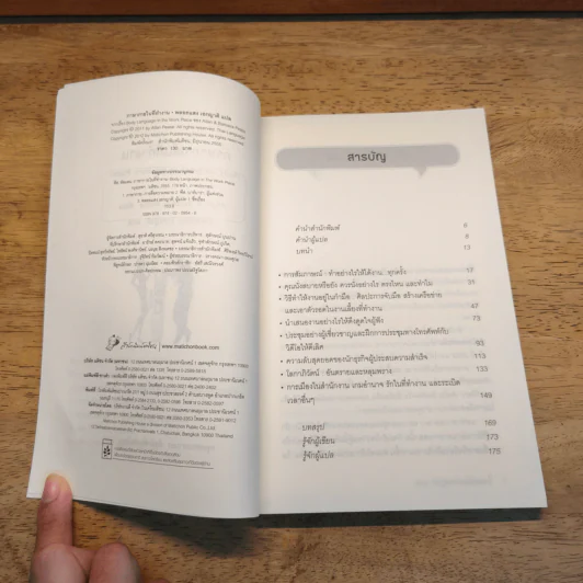ภาษากายในที่ทำงาน Body Lauguage in the Work Place - Allan & Barbara Pease, พลอยแสง เองญาติ รูปที่ 5