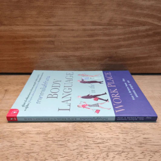 ภาษากายในที่ทำงาน Body Lauguage in the Work Place - Allan & Barbara Pease, พลอยแสง เองญาติ รูปที่ 2
