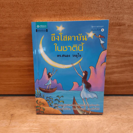 ถึงโสดาบันในชาตินี้ - ดร.สนอง วรอุไร รูปที่ 1