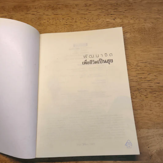 พัฒนาจิตเพื่อชีวิตเป็นสุข - ดร.สนอง วรอุไร รูปที่ 5
