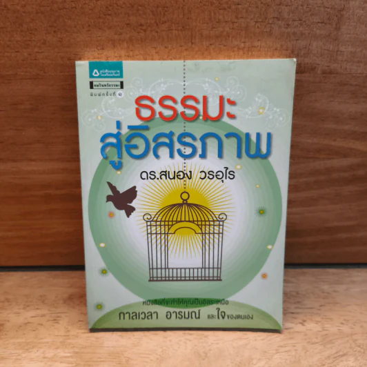 ธรรมะสู่อิสรภาพ - ดร.สนอง วรอุไร รูปที่ 1