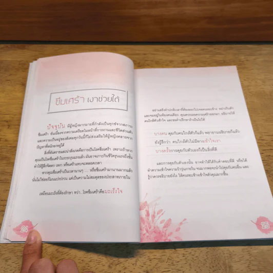 เปลี่ยนโลกซึมเศร้า ด้วยความเข้าใจ - โสตถิวิฬาร์ รูปที่ 8