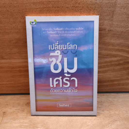 เปลี่ยนโลกซึมเศร้า ด้วยความเข้าใจ - โสตถิวิฬาร์ รูปที่ 1