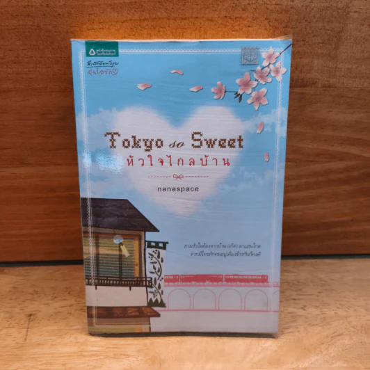 Tokyo So Sweet หัวใจไกลบ้าน - nanaspace รูปที่ 1